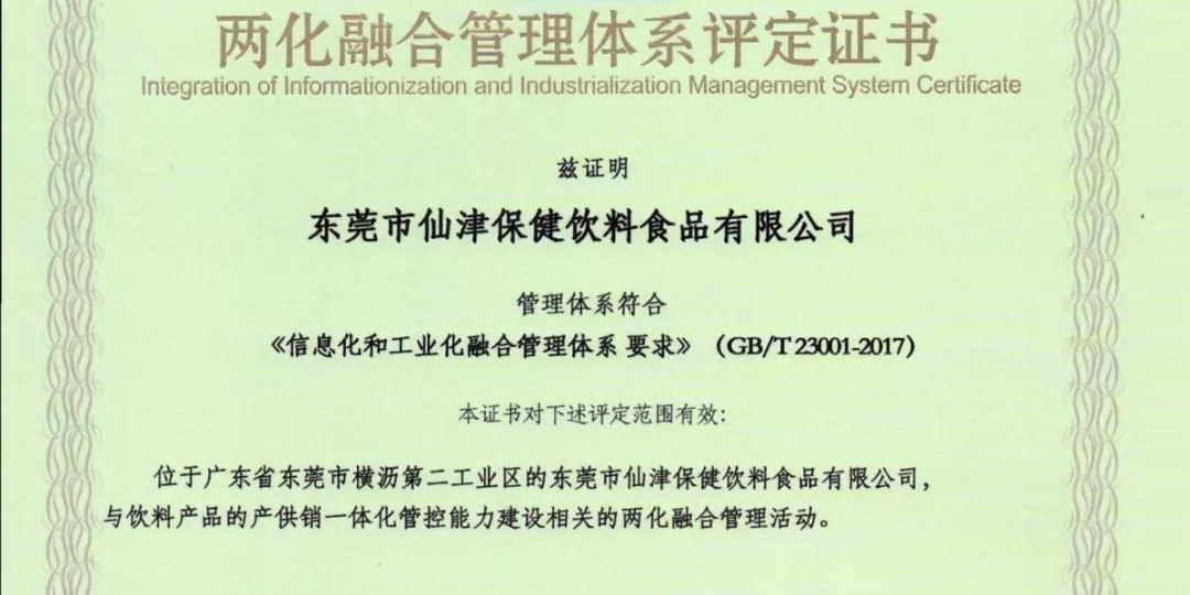 熱烈祝賀仙津通過國(guó)家級(jí)兩化融合管理體系