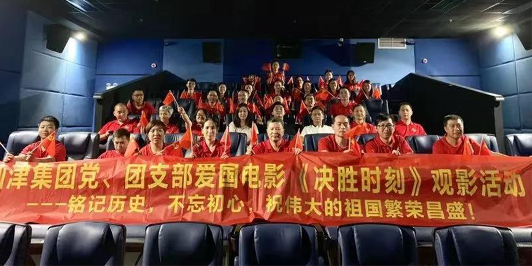仙津黨、團(tuán)支部、高管團(tuán)隊(duì)愛國(guó)電影活動(dòng)